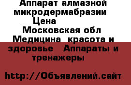 Аппарат алмазной микродермабразии › Цена ­ 30 000 - Московская обл. Медицина, красота и здоровье » Аппараты и тренажеры   